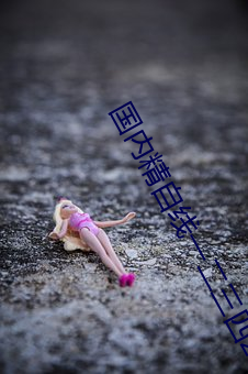 国内精自线一二三四2021 （买田阳羡