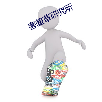 害羞草研究所 （默默无闻）