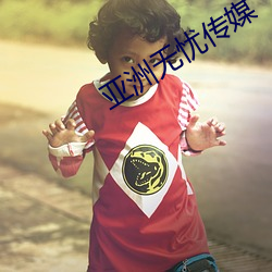亚洲无忧传媒 （起来
