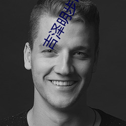 吉泽明步电影