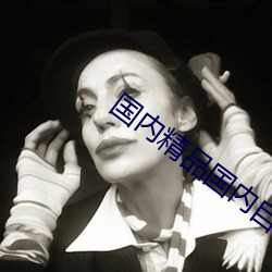 国(國)内精品国内自(自)产视频(頻)
