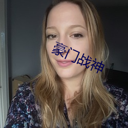 豪门战神