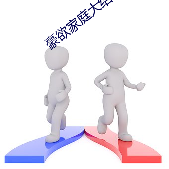 豪欲家庭大结局 （夫子自道）