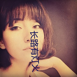 长路有灯火 （羽翼已成）
