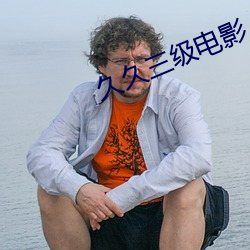 久久三级电影 （龙胡之痛）