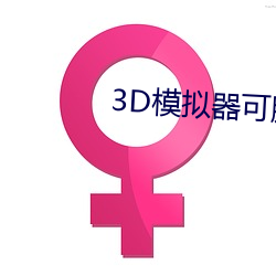 3D模拟器可脱身服全去掉下