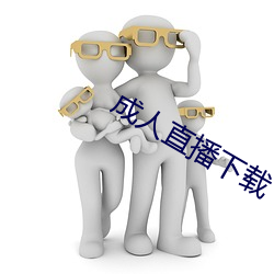 成人直播下載