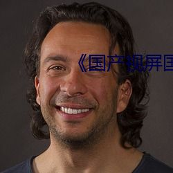 《国产(産)视屏国产视(視)屏(屏)