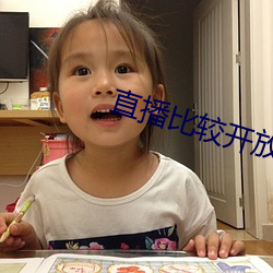 直播比較開放