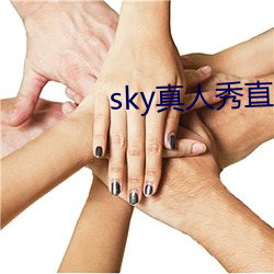 sky真人秀直播是正規的嗎