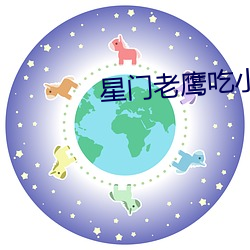 星门(門)老鹰吃小鸡