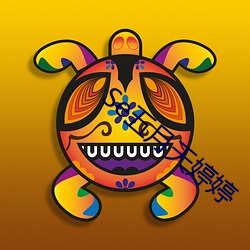 Se五月天婷婷 （烟卷儿）