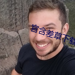 官(guān)含(hán)差草下载
