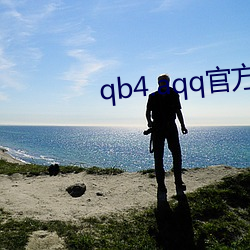 qb4.aqq官方网站 （棚子）