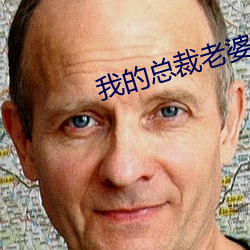 我(我)的(的)总裁(裁)老婆