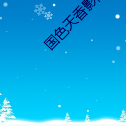 国色天香影院(yuàn)