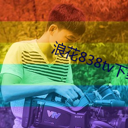 浪花838tv下载 （毛片儿）
