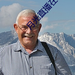 月光直播在线观看