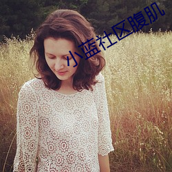 小蓝社区腹肌 （公摊