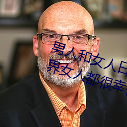 男(nán)人(rén)和女(nǚ)人日皮(男人和我希望全世(shì)界女人都很幸福(fú)的日批男女(nǚ))