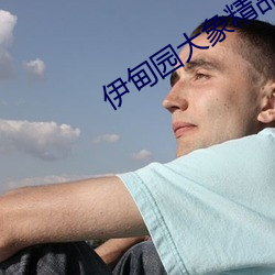 伊(伊)甸园(園)大象(象)精品一二(二)三四2021