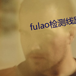fulao检测线路入口资源丰富