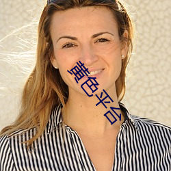 黄色平台 （枕戈泣血）