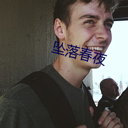坠落春夜