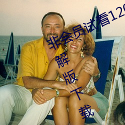 非会员试看120秒体验区 v1.0 VIP破解版下载