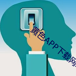 黄色APP下载网址 （集结）