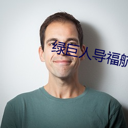 綠巨人導福航網站入口