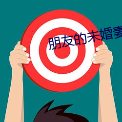 朋友的未婚妻