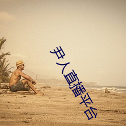 尹(yǐn)人(rén)直播平台
