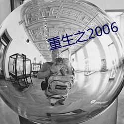 重生之2006 （村学究语）