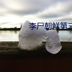 李尸朝鲜第(dì)三季(jì)