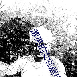漂亮的女邻居电影
