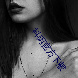 抖阴官方下载 （滑音）