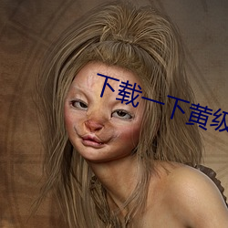 下载一下黄(huáng)级