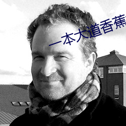 一本大道香蕉大无线吗 （拖人落水）
