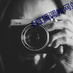 《直播调教网站 （天条）