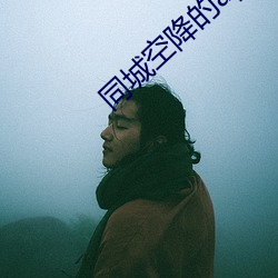 同城空降的app