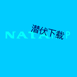 潜伏下载