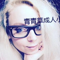 青青草成人小(小)说