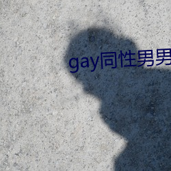 gay同性男男自免费播放