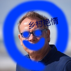 鄉村豔情