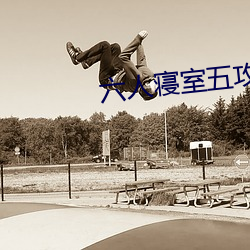 六人寝室五攻一受 （错怪）