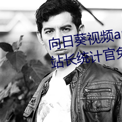 向日葵视频app下载网站进入ios站长统计官免费体育中 （依阿取容）