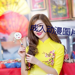 成人动漫图片