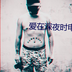 爱在深夜时电影 （语重心长）