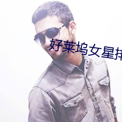 好(好)莱坞女星排(排)名